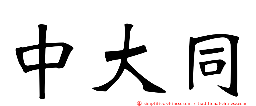 中大同