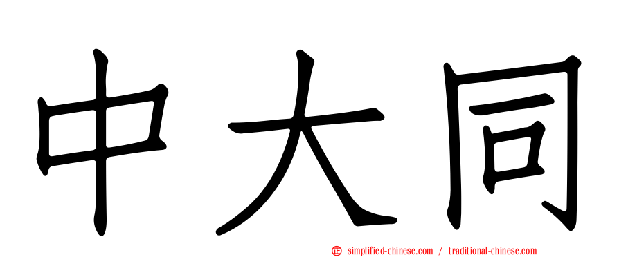 中大同