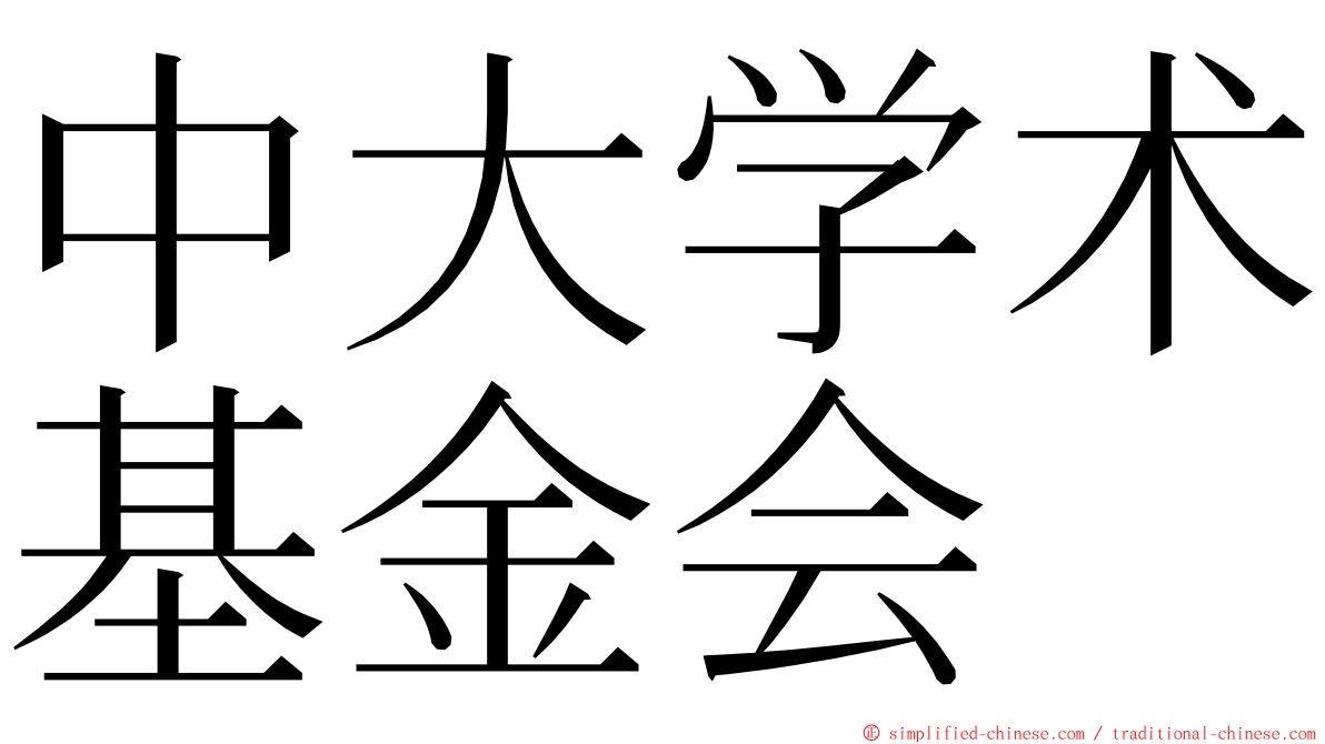 中大学术基金会 ming font