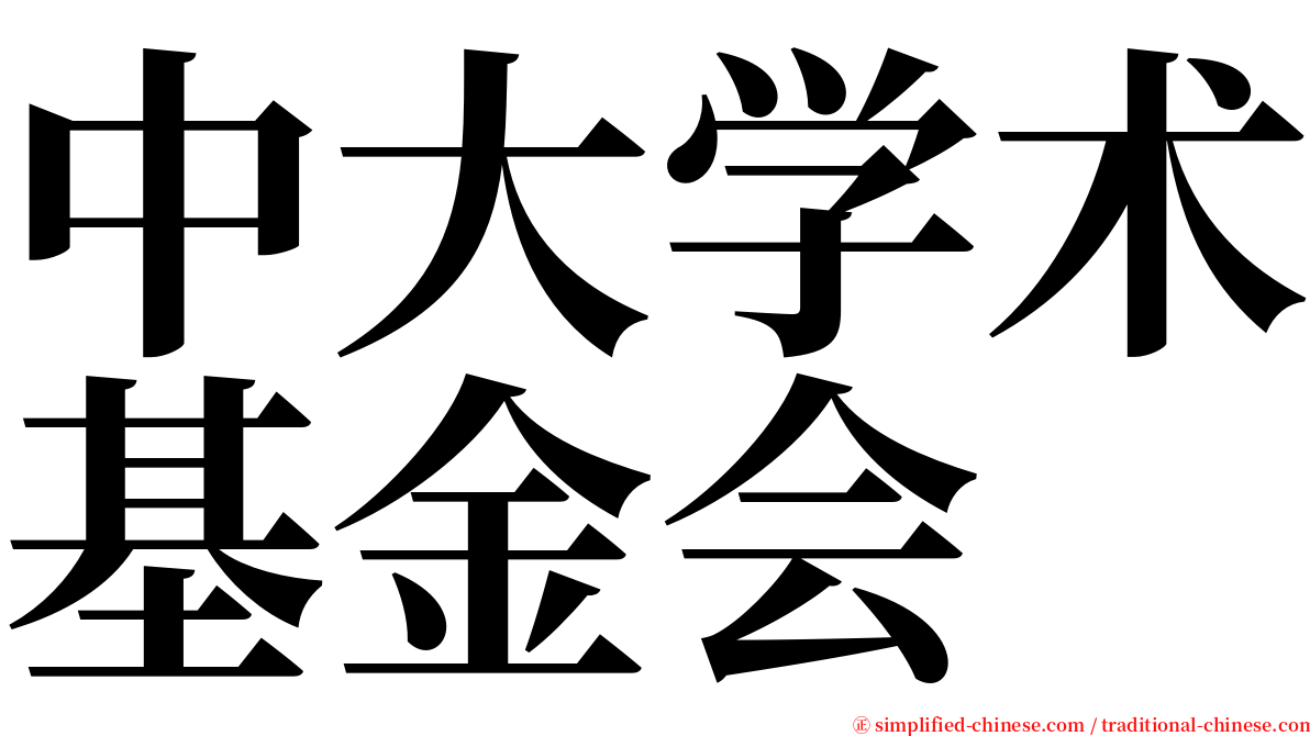 中大学术基金会 serif font