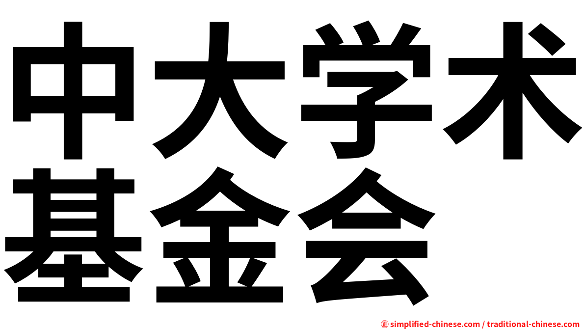 中大学术基金会