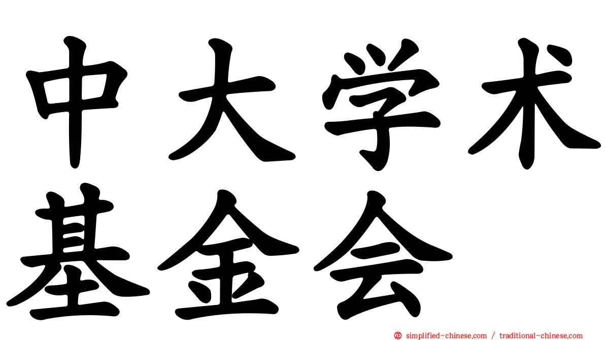中大学术基金会