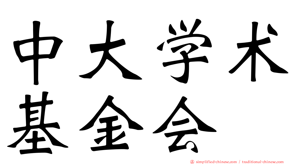 中大学术基金会