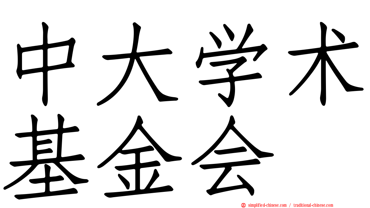 中大学术基金会