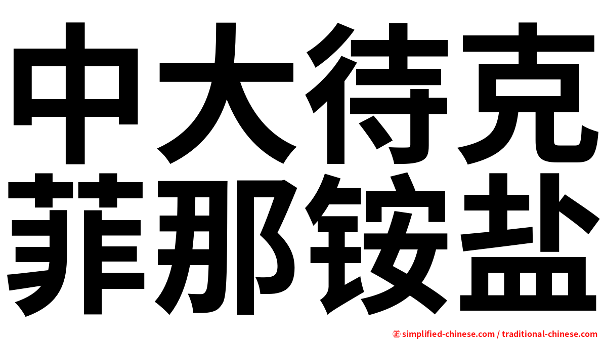 中大待克菲那铵盐