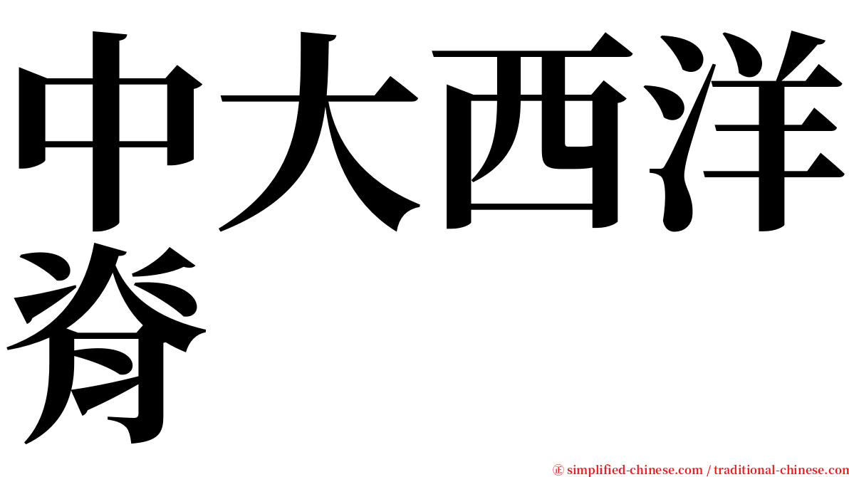 中大西洋脊 serif font