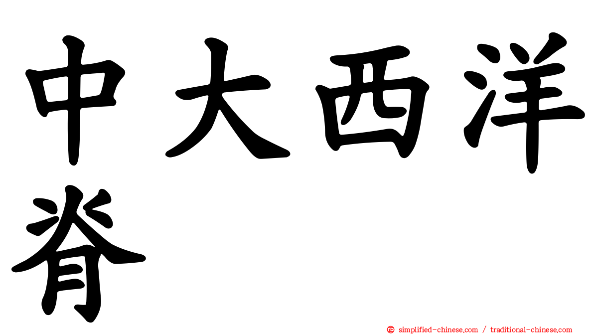 中大西洋脊