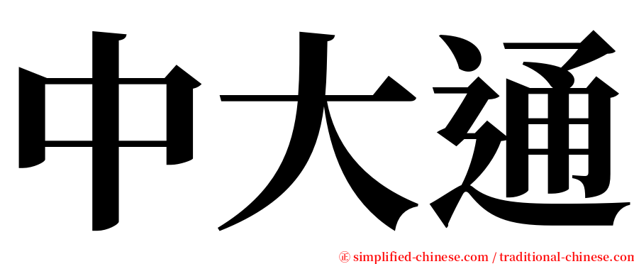 中大通 serif font