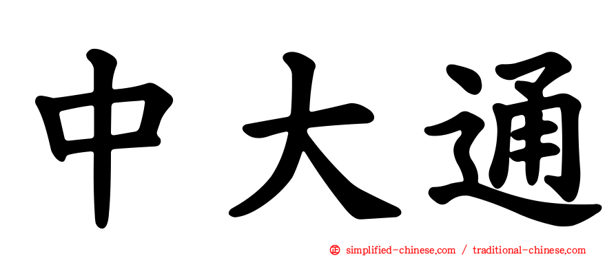 中大通
