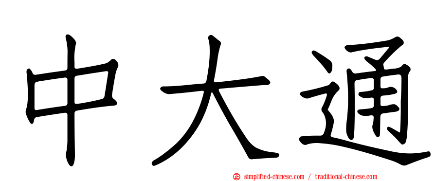 中大通