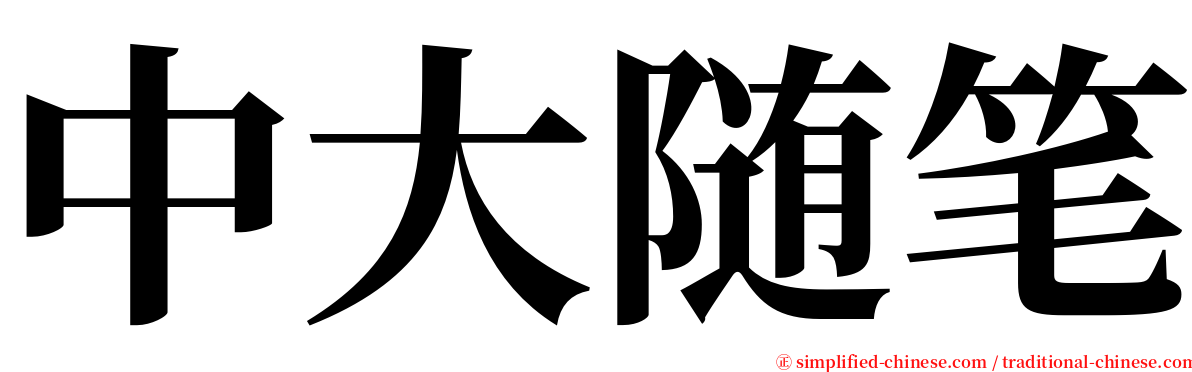 中大随笔 serif font