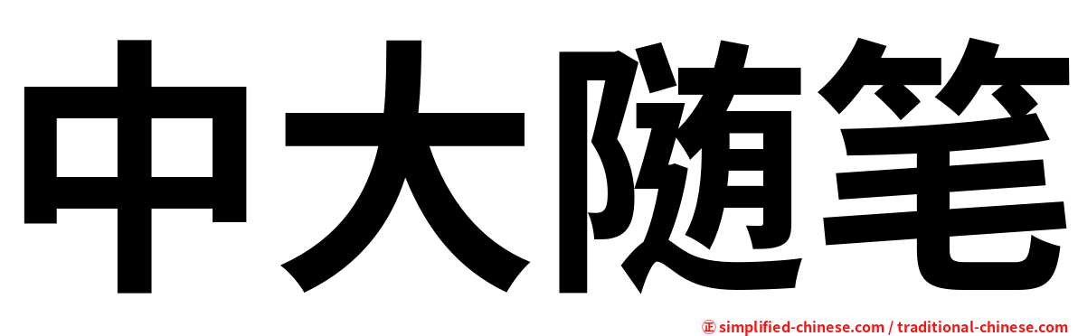中大随笔