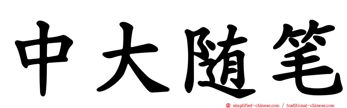 中大随笔