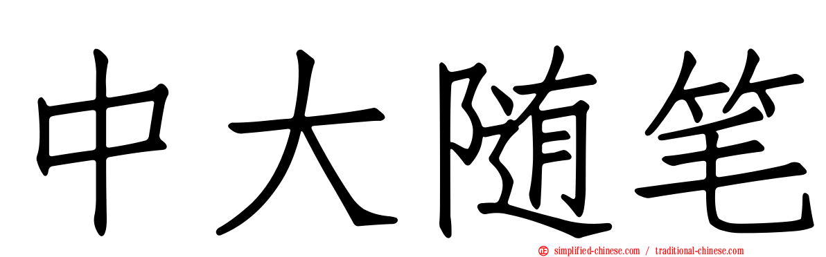 中大随笔