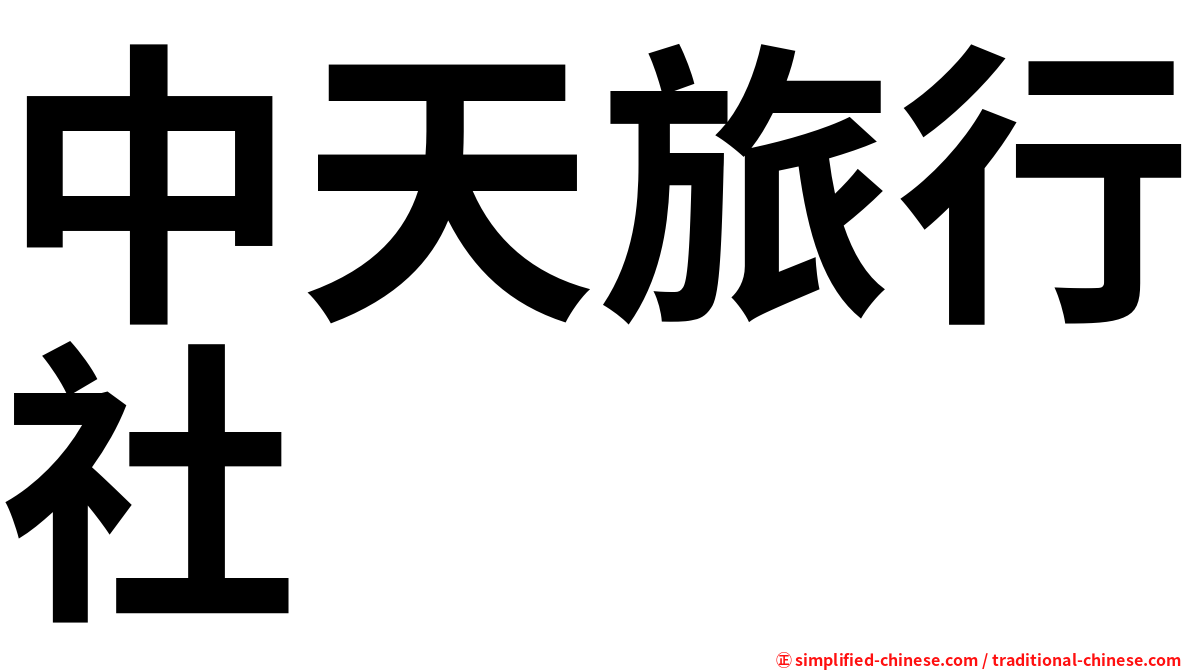 中天旅行社