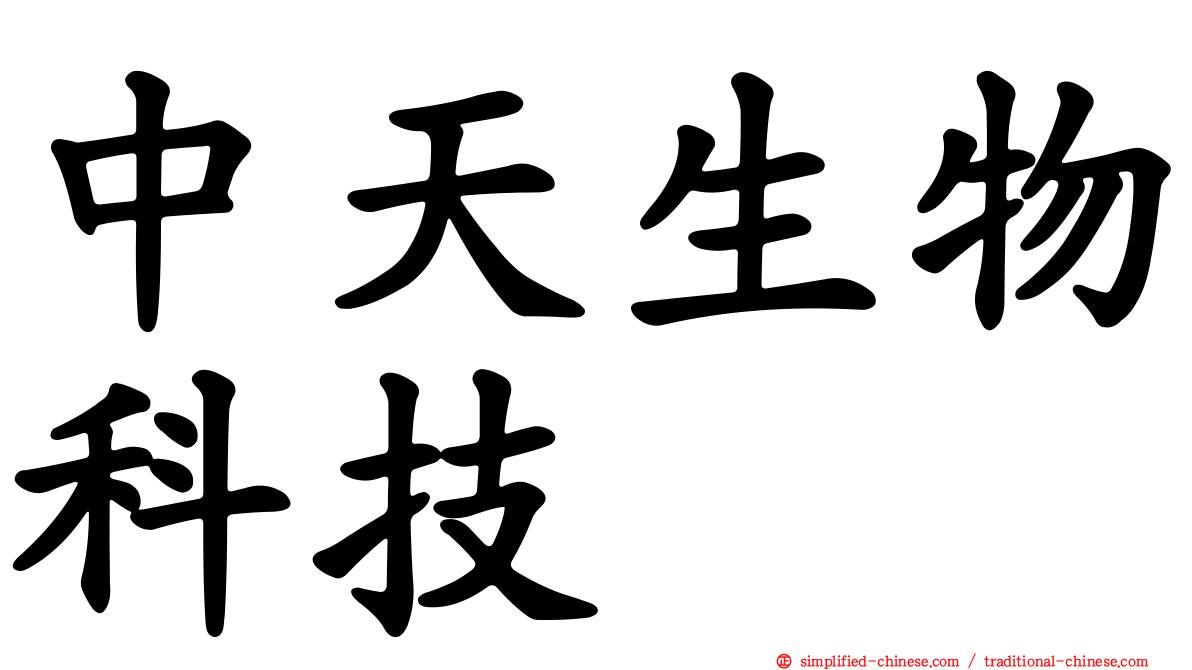 中天生物科技