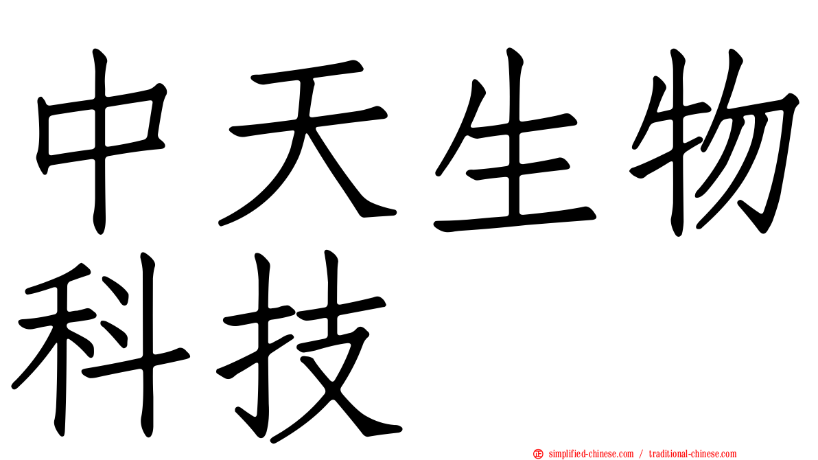 中天生物科技
