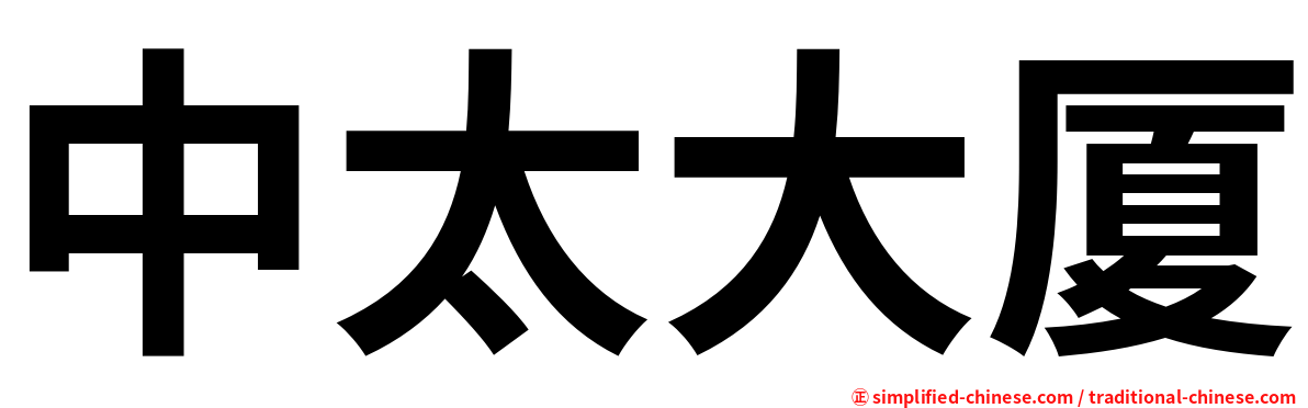中太大厦