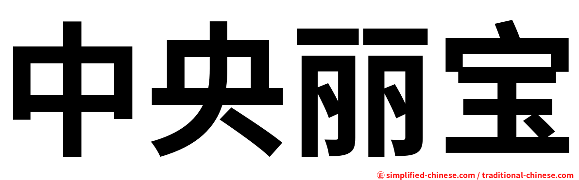 中央丽宝