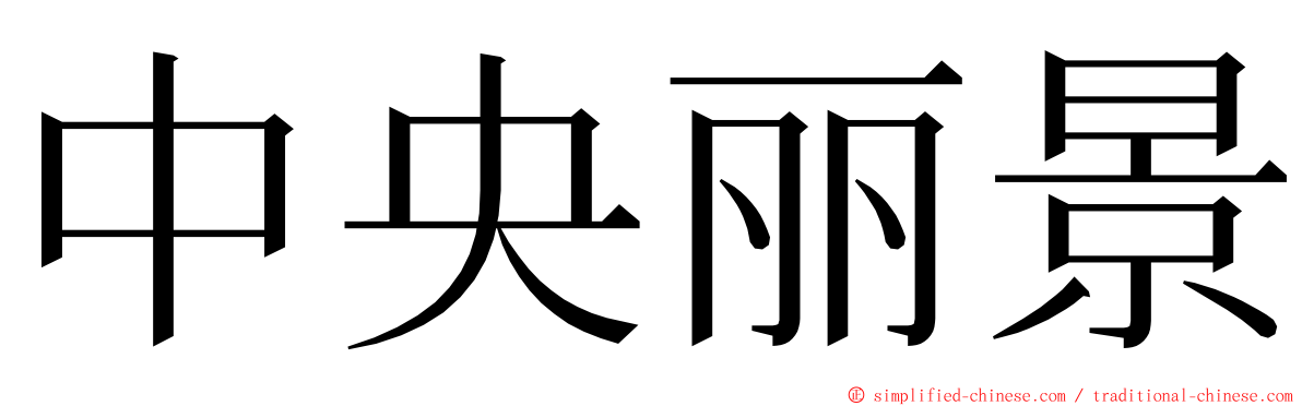 中央丽景 ming font
