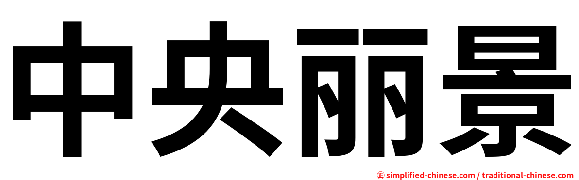 中央丽景