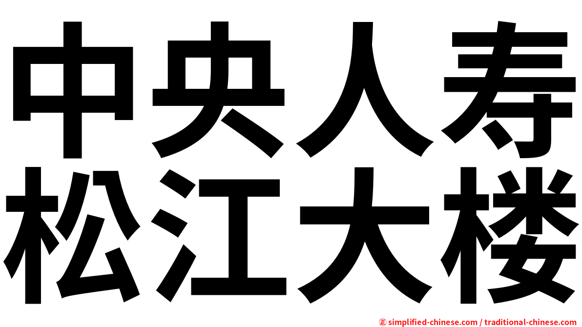 中央人寿松江大楼