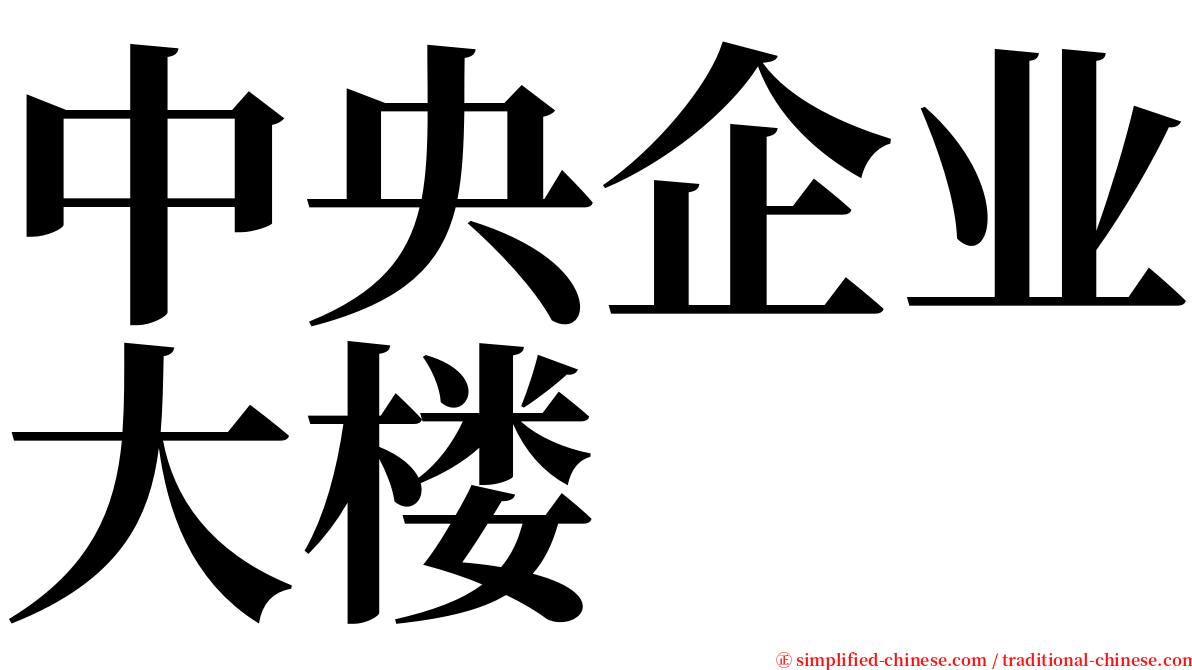 中央企业大楼 serif font