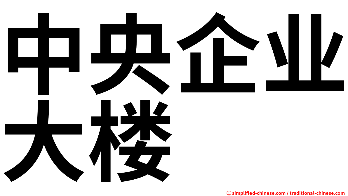 中央企业大楼