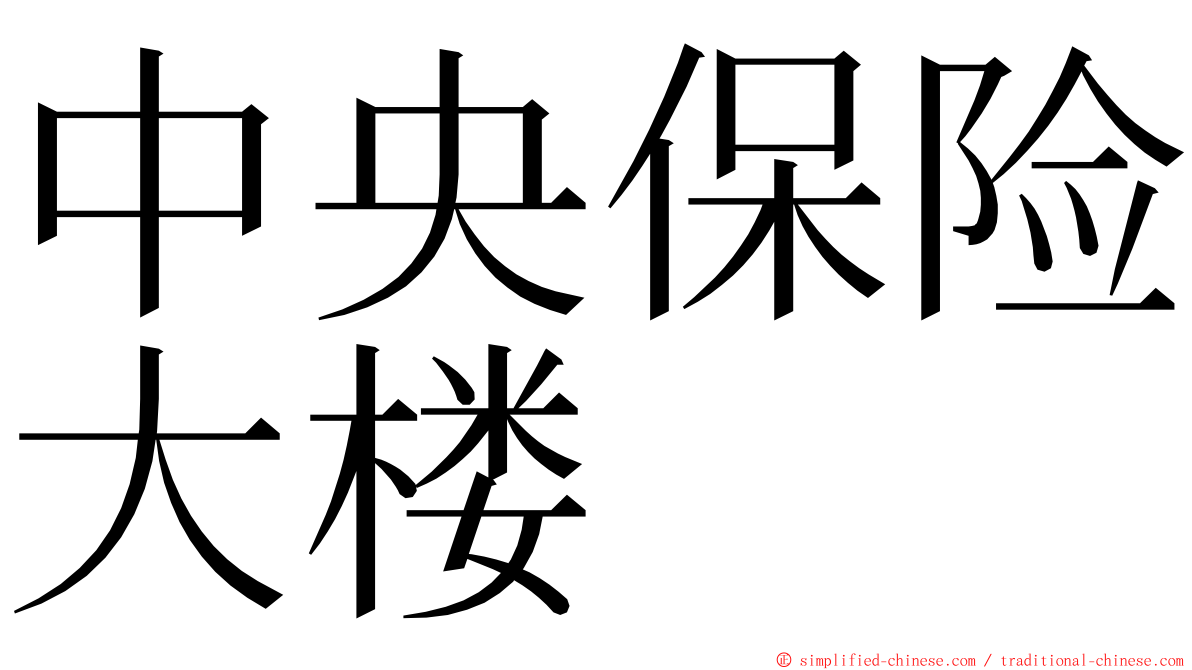 中央保险大楼 ming font