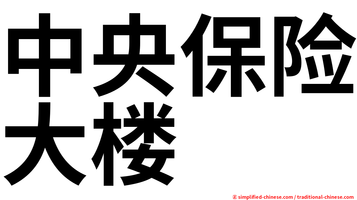 中央保险大楼