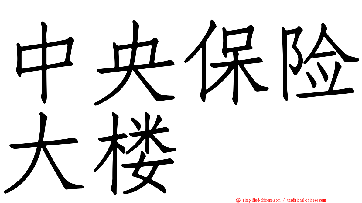 中央保险大楼