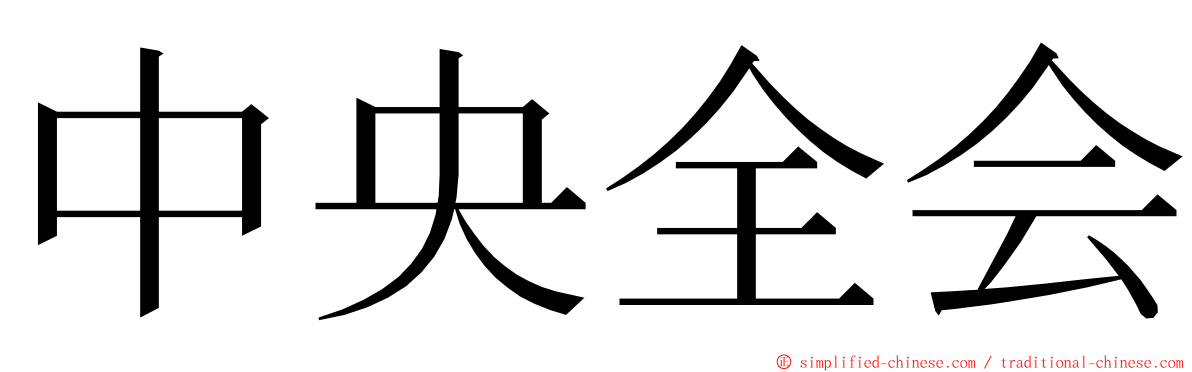 中央全会 ming font