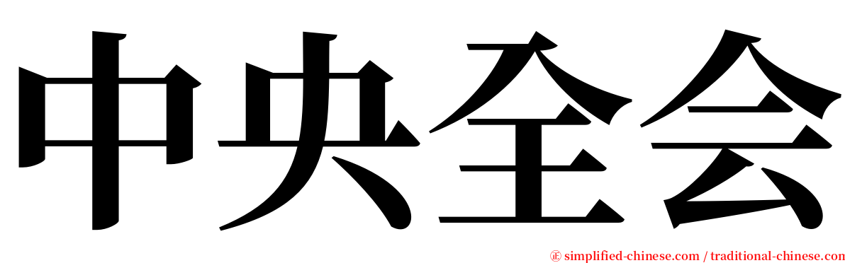 中央全会 serif font
