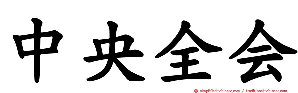 中央全会