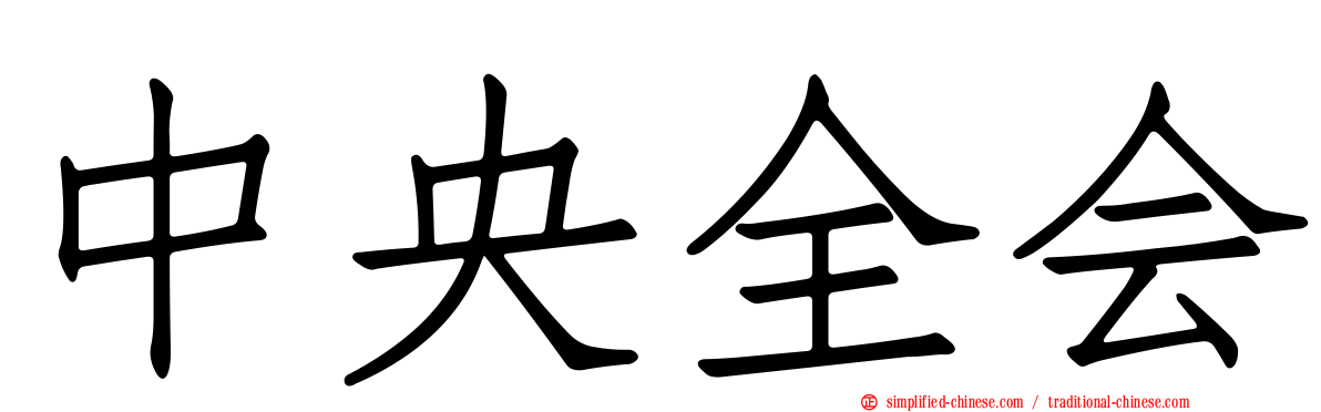 中央全会