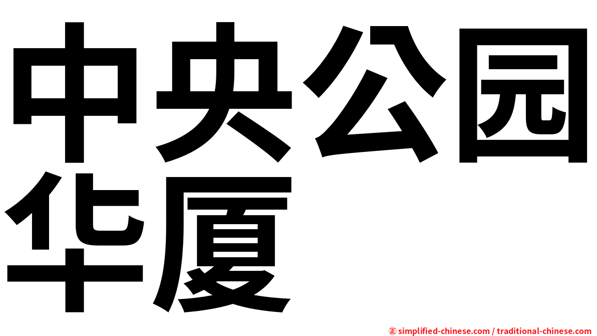 中央公园华厦