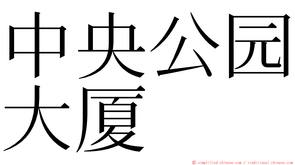 中央公园大厦 ming font