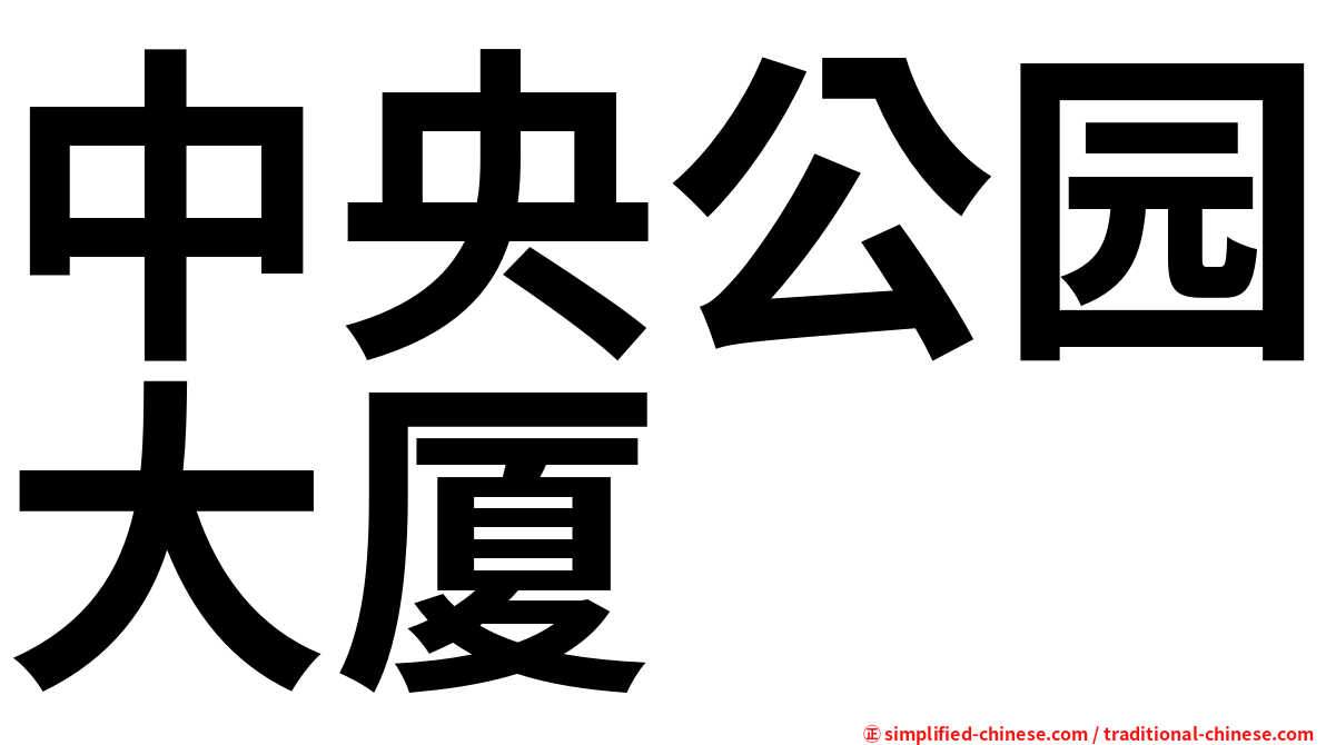 中央公园大厦