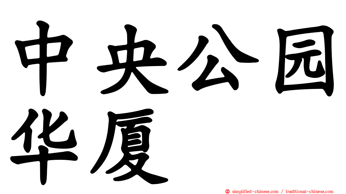 中央公园华厦
