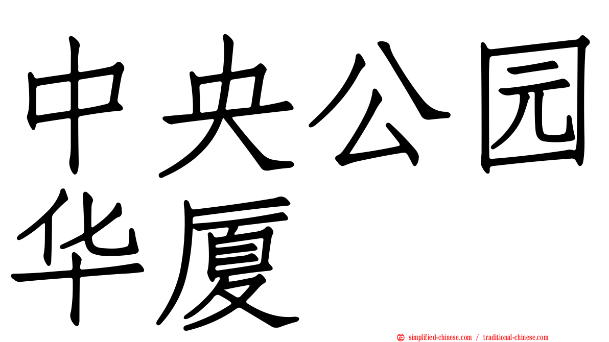 中央公园华厦