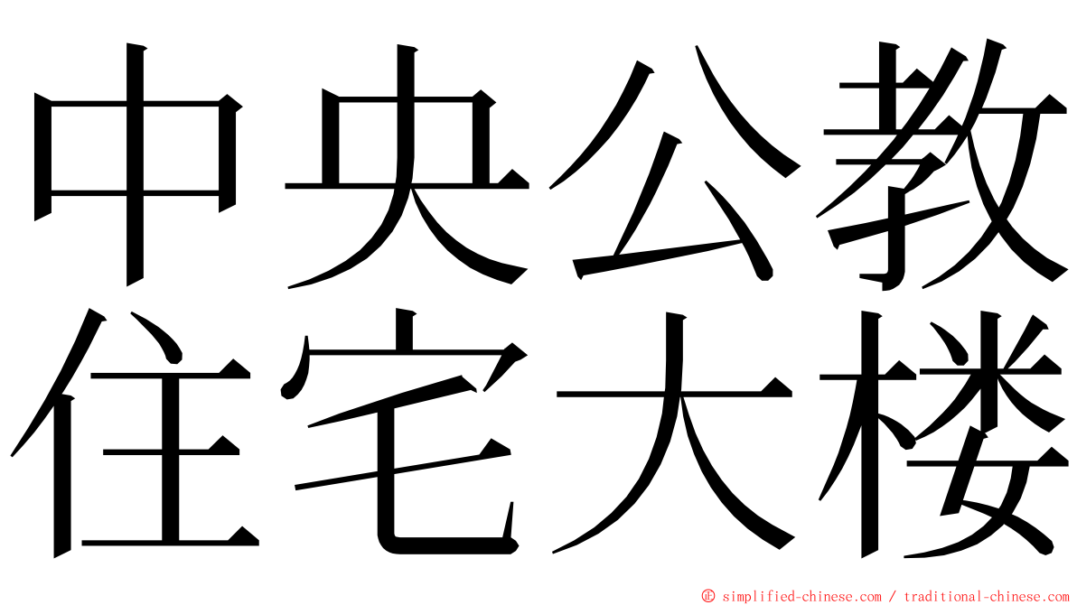 中央公教住宅大楼 ming font