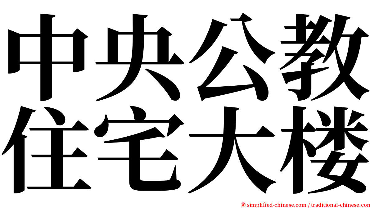 中央公教住宅大楼 serif font