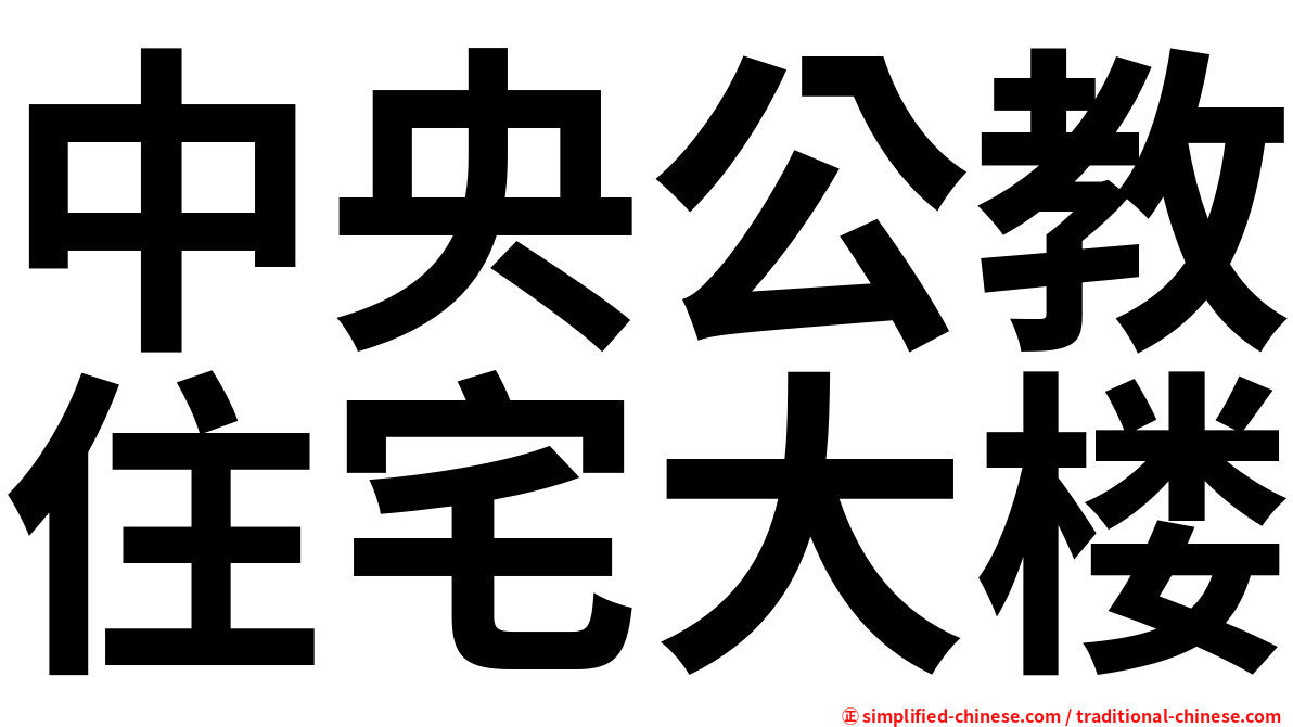 中央公教住宅大楼