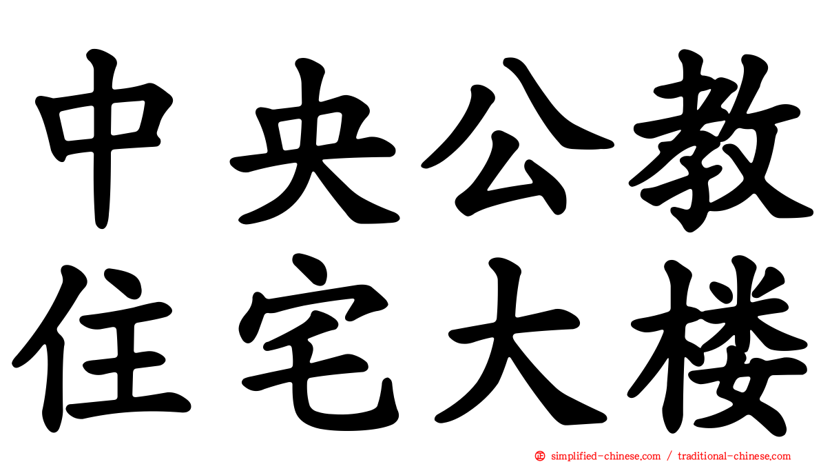中央公教住宅大楼