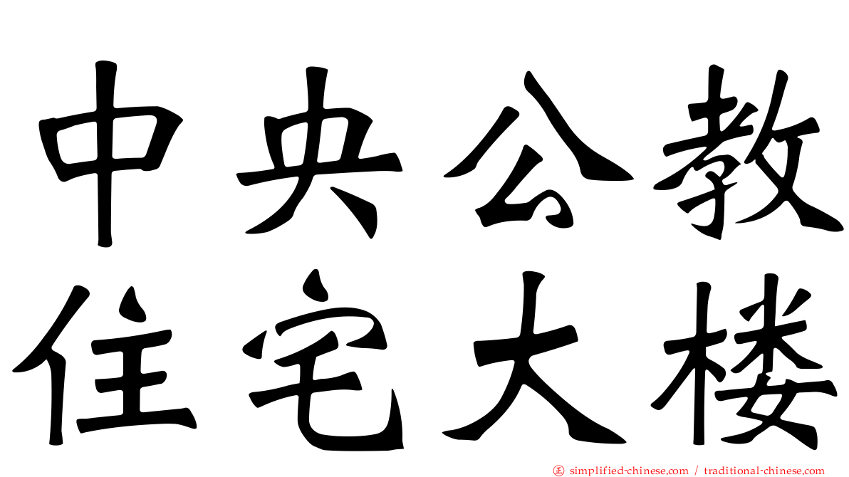 中央公教住宅大楼