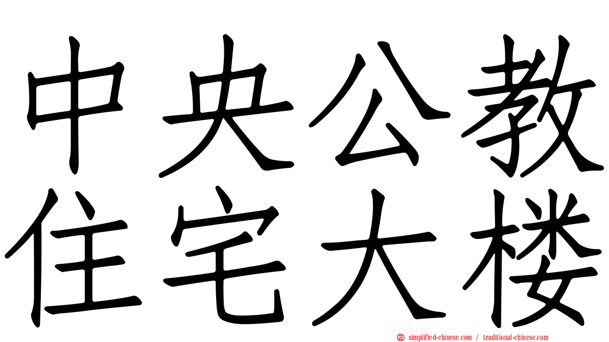 中央公教住宅大楼