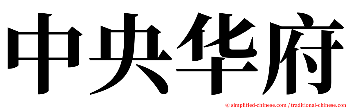 中央华府 serif font