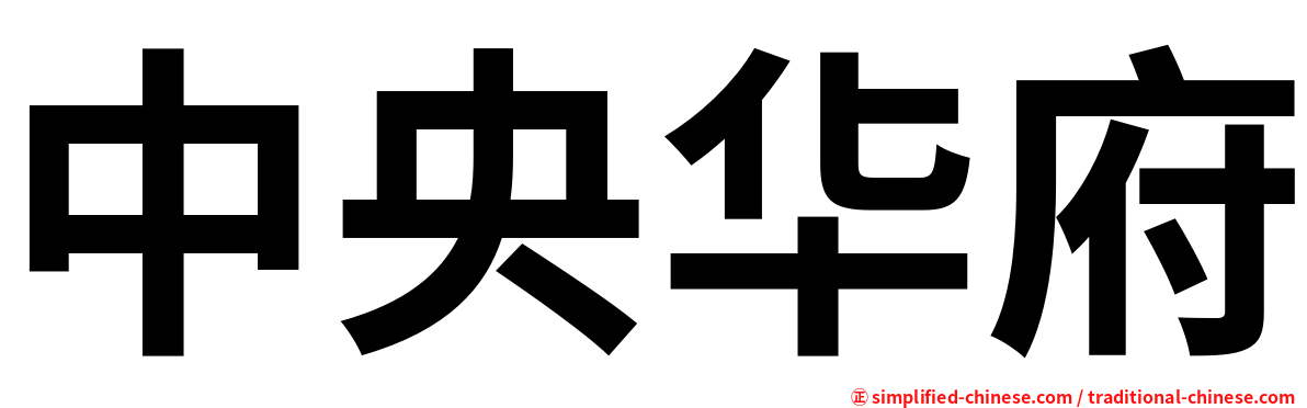 中央华府