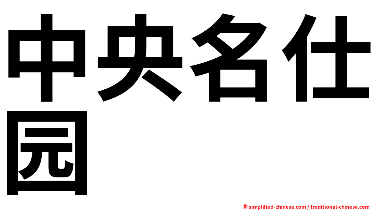 中央名仕园