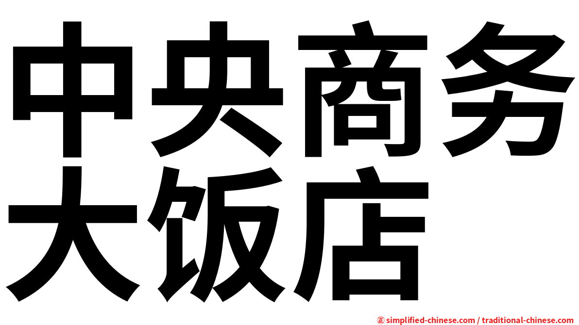 中央商务大饭店
